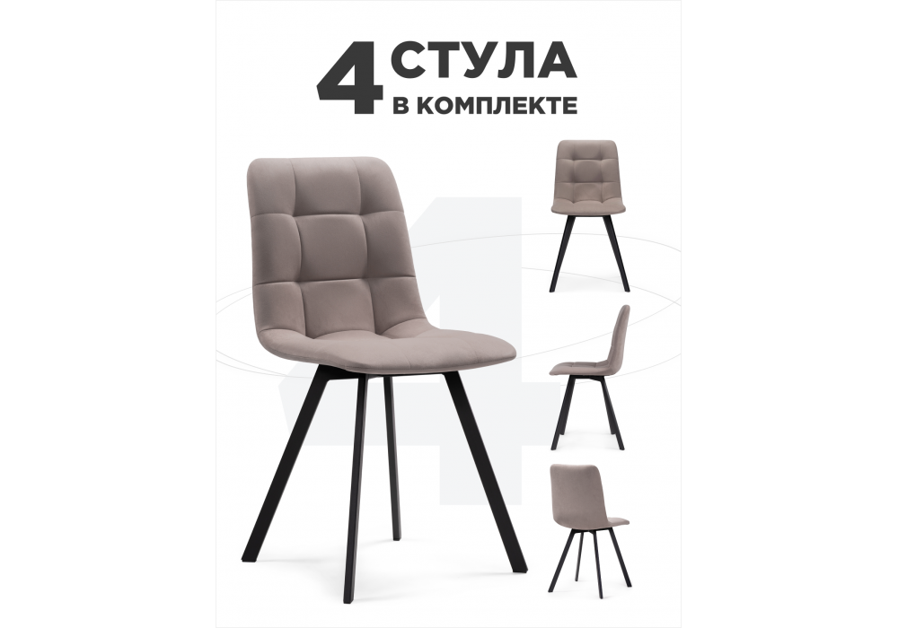 Комплект стульев Симпл 4 шт латте / черный