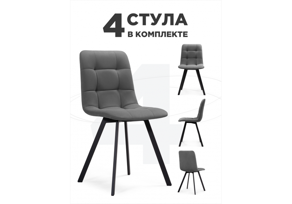 Комплект стульев Симпл 4 шт темно-серый / черный
