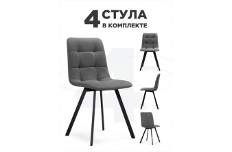 Комплект стульев Симпл 4 шт темно-серый / черный