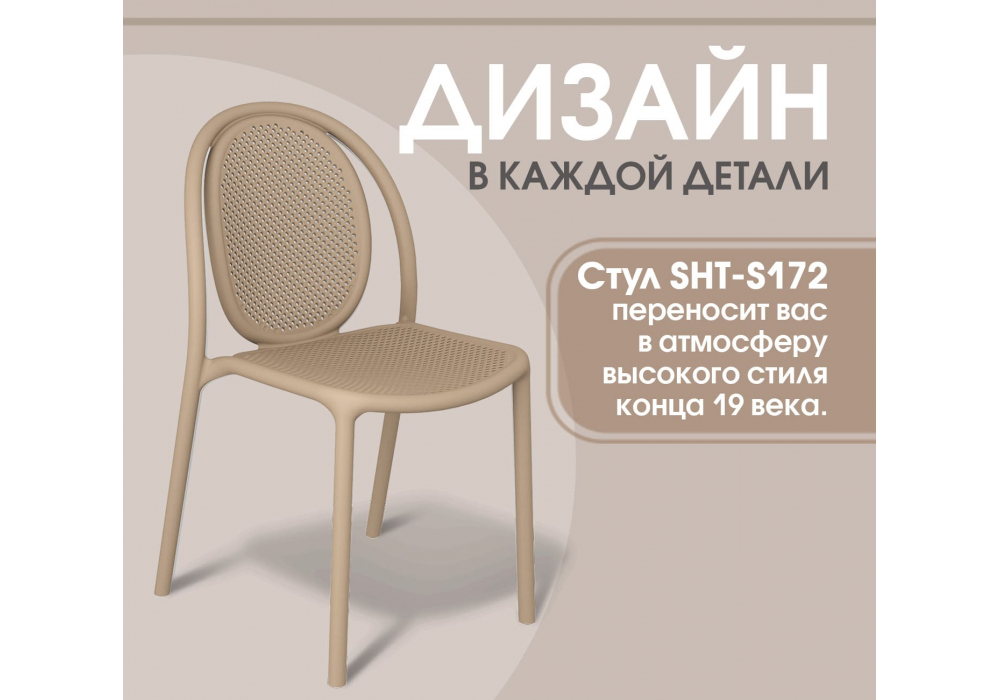 Пластиковый стул Sheffilton SHT-S172 Капучино ral 1019