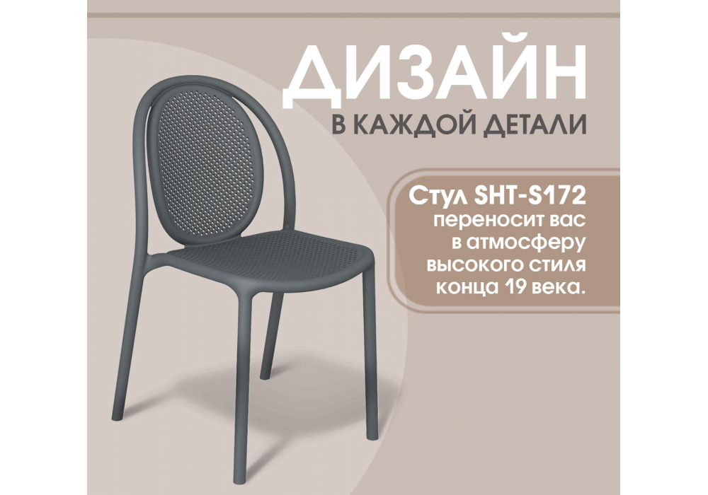 Пластиковый стул Sheffilton SHT-S172 Темно-серый ral 7024