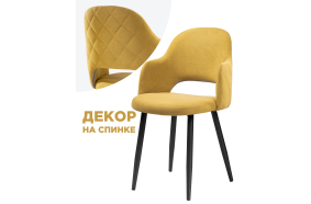 Стул на металлокаркасе Гутрид прошивка ромбы сзади горчичный / черный каркас