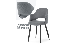 Стул на металлокаркасе Гутрид прошивка ромбы сзади серый / черный каркас без складок