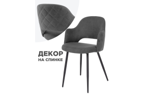 Стул на металлокаркасе Гутрид прошивка ромбы сзади темно-серый / черный каркас