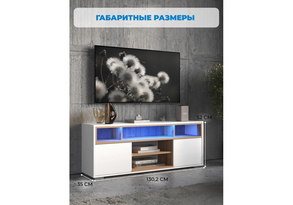ТВ-тумба Чезаре c подсветкой белый / дуб вотан